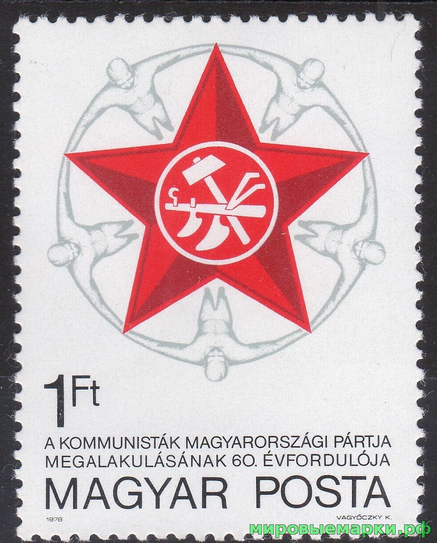 Венгрия 1978 г. №3322 60 лет Коммунистической партии Венгрии
