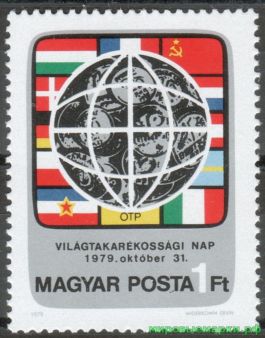 Венгрия 1979 г. №3383 Международный день сбережений