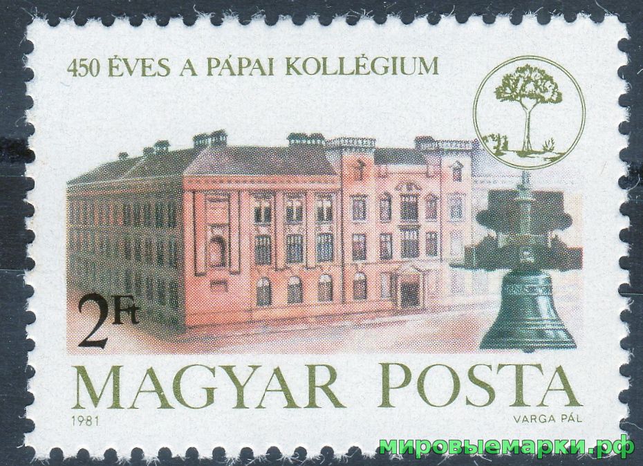 Венгрия 1981 г. №3508 450 лет Кальвинистскoму коллегиуму