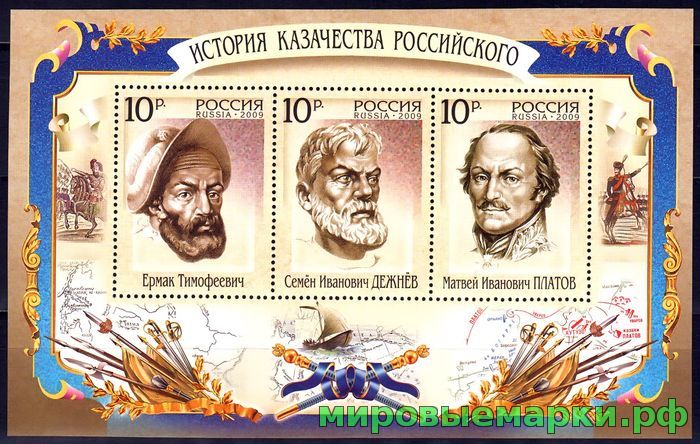 Россия 2009 г. № 1353-1355 История казачества России, блок