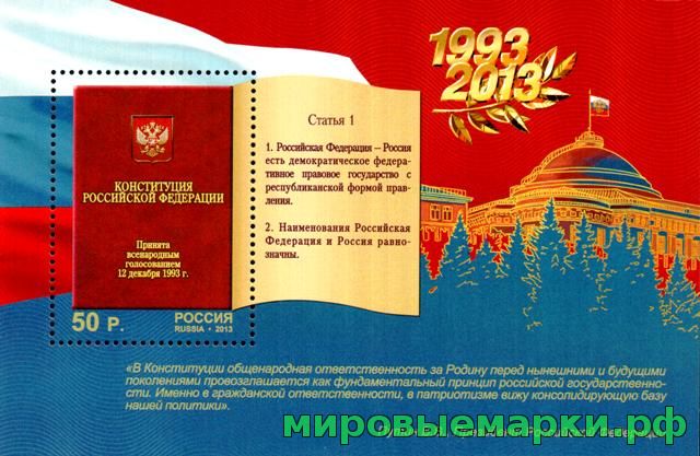 Россия 2013 г. № 1770 20 лет Конституции Российской Федерации, блок