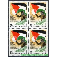 СССР 1983 г. № 5423 В поддержку арабского народа Палестины, квартблок