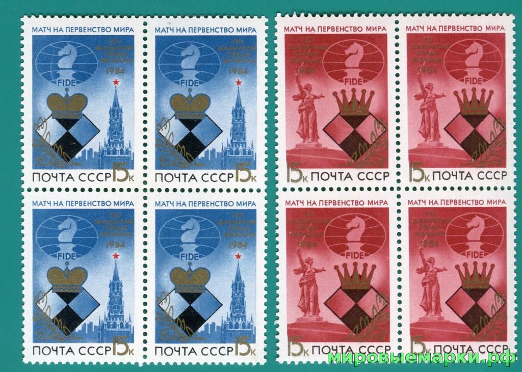 СССР 1984 г. № 5552-5553 Матчи на первенство мира по шахматам, квартблоки