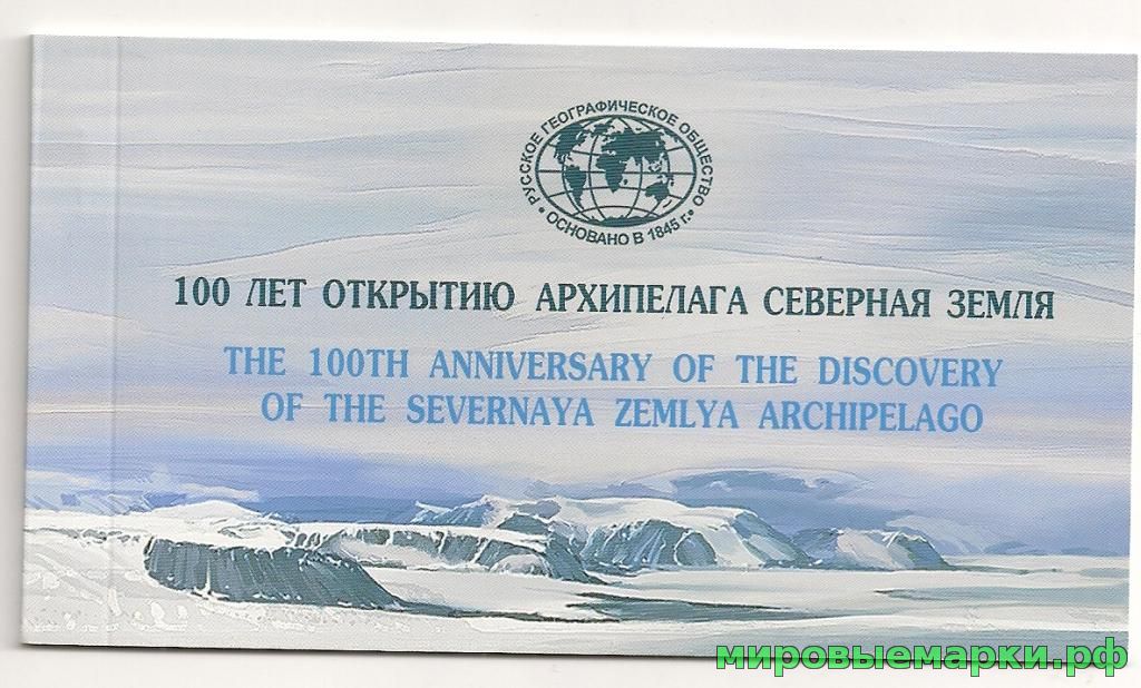 Россия 2013 г. № 1732A-1734A 100 лет открытию архипелага Северная Земля, буклет