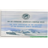 Россия 2013 г. № 1732A-1734A 100 лет открытию архипелага Северная Земля, буклет