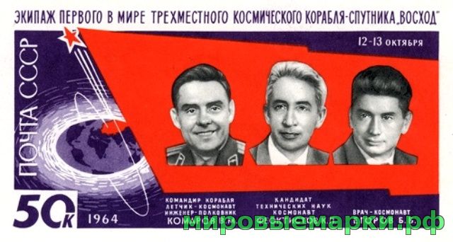 Кликните для увеличения изображения СССР 1964 г. № 3115 Полёт трёх космонавтов, блок