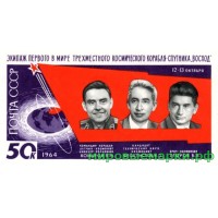 СССР 1964 г. № 3115 Полёт трёх космонавтов, блок
