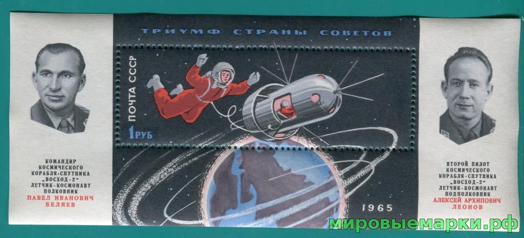 СССР 1965 г. № 3178 П.Беляев и А.Леонов в космосе, блок