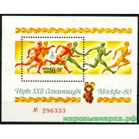 СССР 1980 г. № 5049 XXII летние Олимпийские игры в Москве, блок