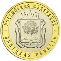 Россия 2007 г. РФ 10 рублей Липецкая область, UNC(мешковые)