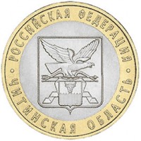 Россия 2006 г. РФ 10 рублей Читинская область, UNC(мешковые)