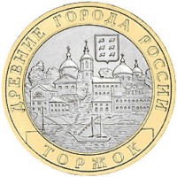 Россия 2006 г. ДГР 10 рублей Торжок, UNC(мешковые)