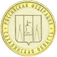 Россия 2006 г. РФ 10 рублей Сахалинская область, UNC(мешковые)
