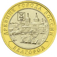 Россия 2006 г. ДГР 10 рублей Белгород, UNC(мешковые)