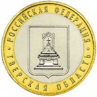 Россия 2005 г. РФ 10 рублей Тверская область, UNC(мешковые)