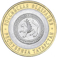 Россия 2005 г. РФ 10 рублей Республика Татарстан, UNC(мешковые)