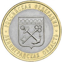 Россия 2005 г. РФ 10 рублей Ленинградская область, UNC(мешковые)
