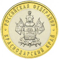 Россия 2005 г. РФ 10 рублей Краснодарский край, UNC(мешковые)