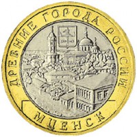 Россия 2005 г. ДГР 10 рублей Мценск, UNC(мешковые)