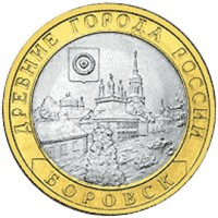 Россия 2005 г. ДГР 10 рублей Боровск, UNC(мешковые)