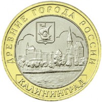 Россия 2005 г. ДГР 10 рублей Калининград, UNC(мешковые)