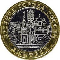 Россия 2004 г. ДГР 10 рублей Дмитров, UNC(мешковые)