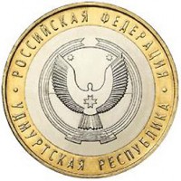 Россия 2008 г. РФ 10 рублей Удмуртская Республика, UNC(мешковые)