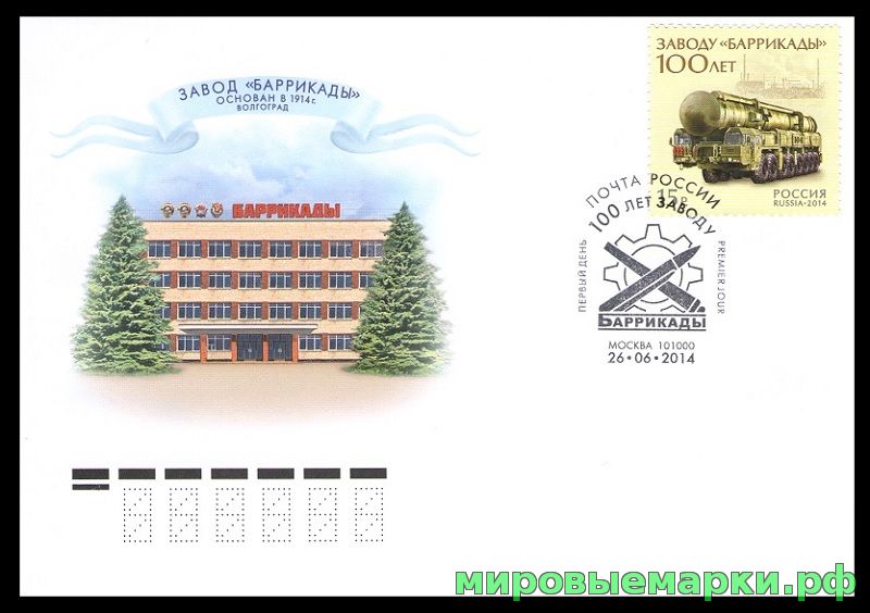 Кликните для увеличения изображения Россия 2014 г. КПД № 1833 100 лет заводу “Баррикады” СГ - Москва