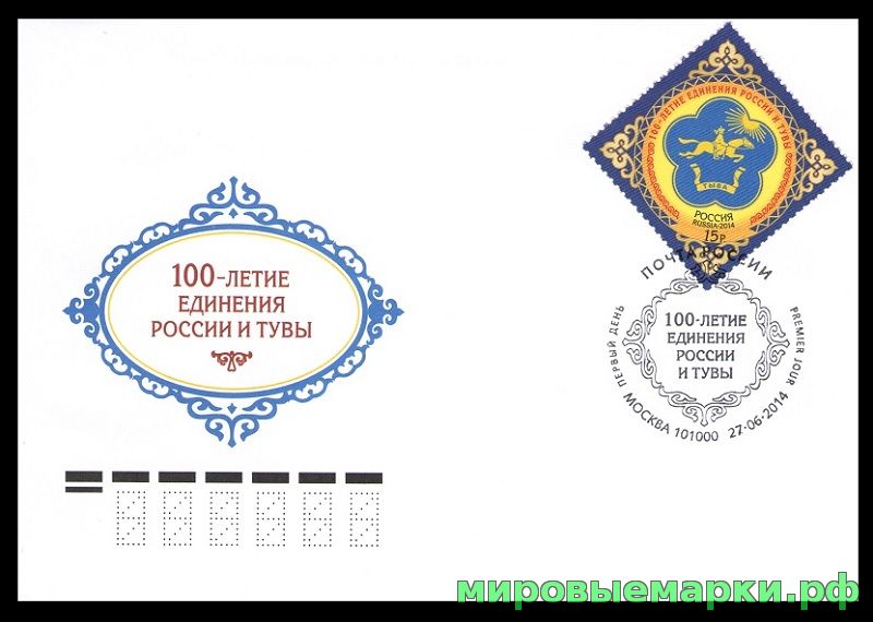 Россия 2014 г. КПД № 1834 100-летие единения России и Тувы СГ - Москва
