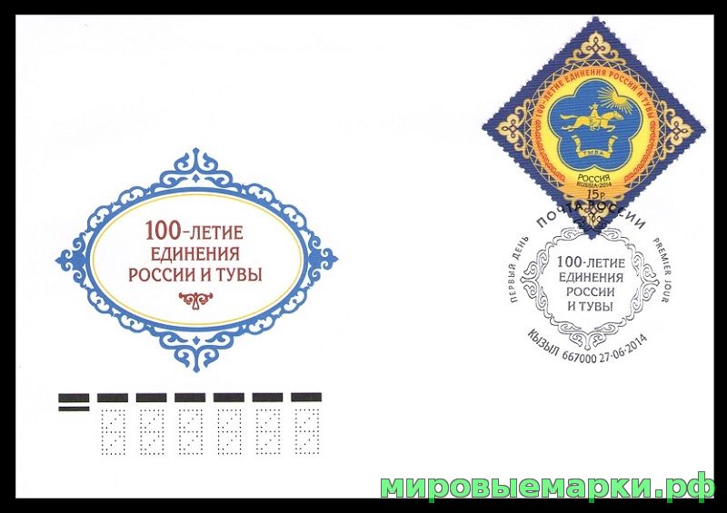 Россия 2014 г. КПД № 1834 100-летие единения России и Тувы СГ - Кызыл