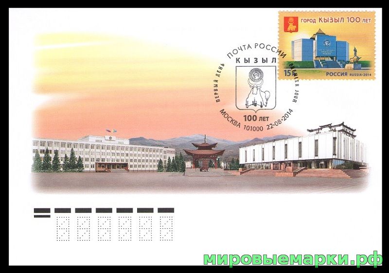 Россия 2014 г. КПД № 1860 100 лет г. Кызылу, СГ - Москва