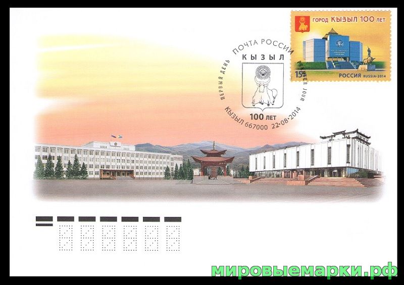 Россия 2014 г. КПД № 1860 100 лет г. Кызылу, СГ - Кызыл