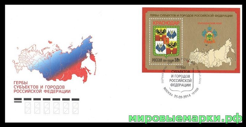 Россия 2014 г. КПД № 1876 Гербы субъектов и городов Российской Федерации. Краснодарский край, СГ - Москва