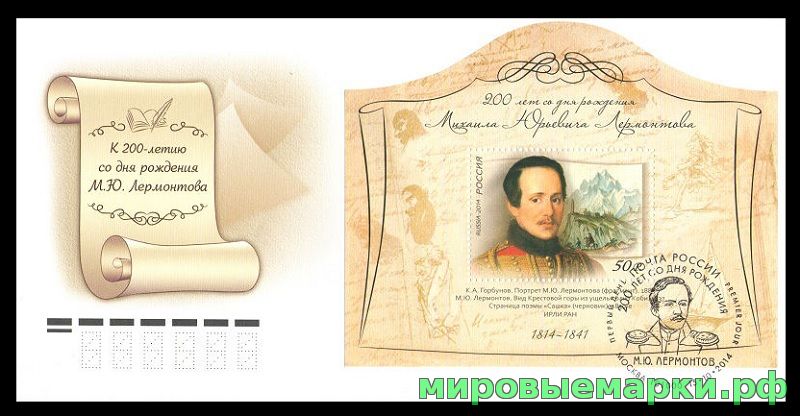 Кликните для увеличения изображения Россия 2014 г. КПД № 1881 200 лет со дня рождения М.Ю. Лермонтова (1814-1841), поэта, писателя, СГ - Москва