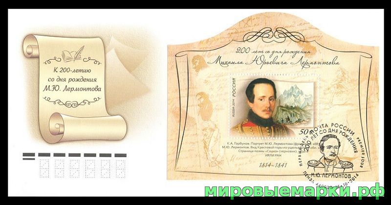 Кликните для увеличения изображения Россия 2014 г. КПД № 1881 200 лет со дня рождения М.Ю. Лермонтова (1814-1841), поэта, писателя, СГ - Пенза