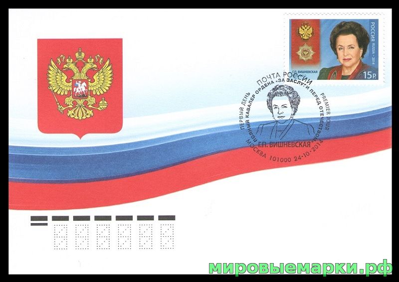 Кликните для увеличения изображения Россия 2014 г. КПД № 1884 Полный кавалер ордена «За заслуги перед Отечеством» Г.П. Вишневская, СГ - Москва