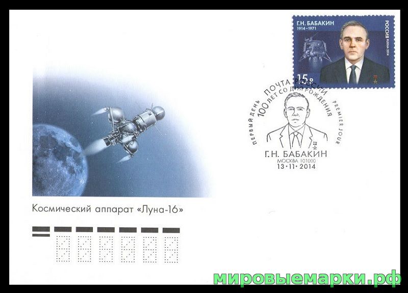 Кликните для увеличения изображения Россия 2014 г. КПД № 1891 100 лет со дня рождения Г.Н.Бабакина (1914-1971), конструктора космических комплексов СГ - Москва