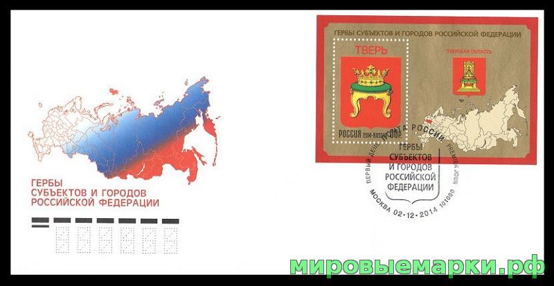 Кликните для увеличения изображения Россия 2014 г. КПД № 1898 Гербы субъектов и городов Российской Федерации. Тверская область, СГ - Москва
