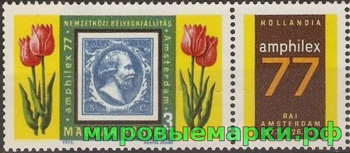 Венгрия 1977 г. №3203 Международная выставка почтовых марок AMPHILEX'77 Амстердам