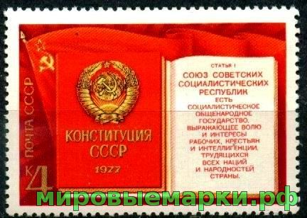 СССР 1977 г. № 4772 Конституция СССР, марка