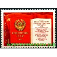 СССР 1977 г. № 4772 Конституция СССР, марка