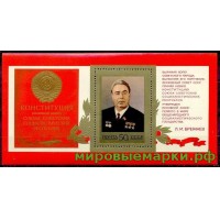 СССР 1977 г. № 4774 Конституция СССР Л.Брежнев, блок