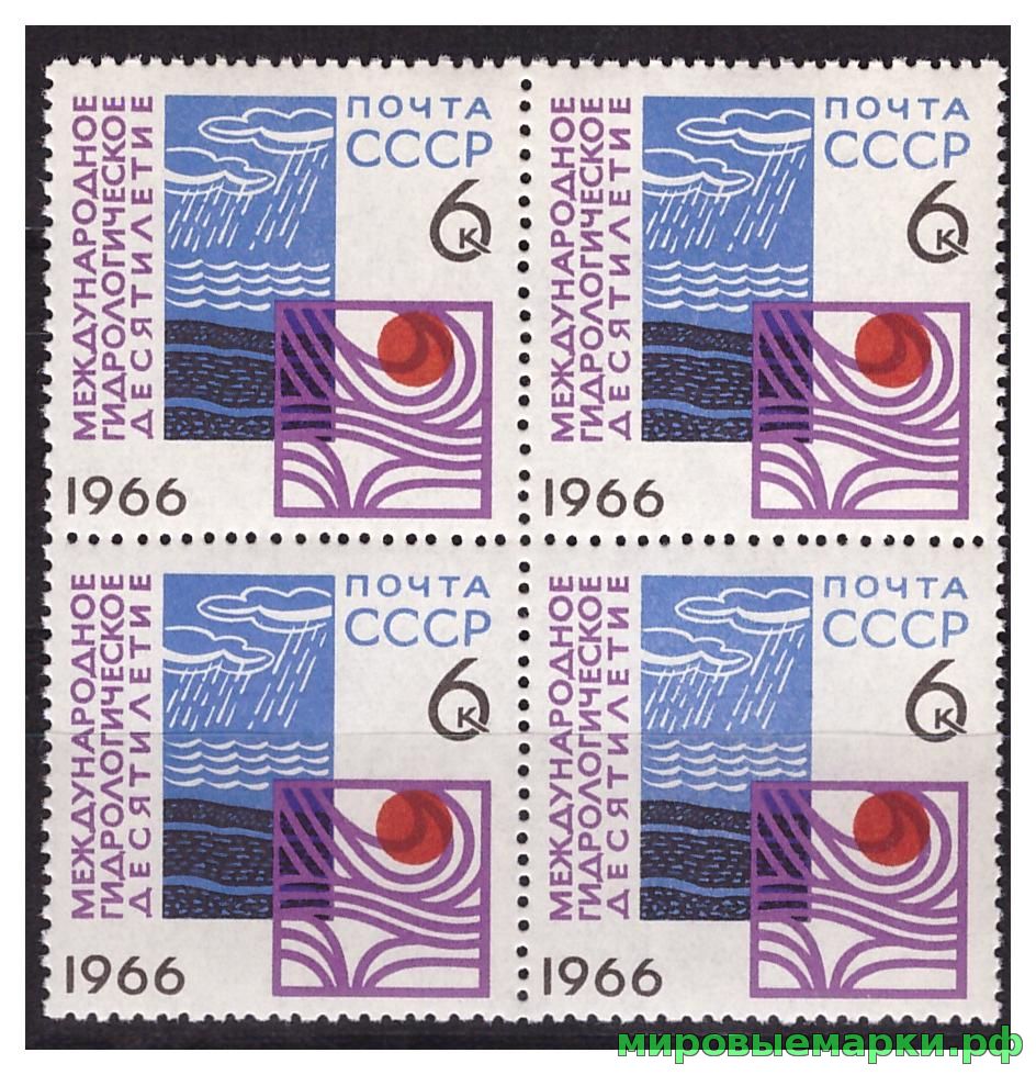 СССР 1966 г. № 3410 Гидрологическое десятилетие, квартблок