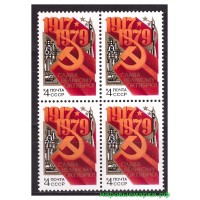 СССР 1979 г. № 5010 62-я годовщина Октября, квартблок