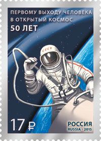 Россия 2015 г. № 1929 50 лет первому выходу человека в открытый космос