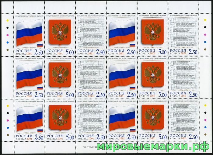Россия 2001 г. № 681-683 Государственные символы. Лист сцепок