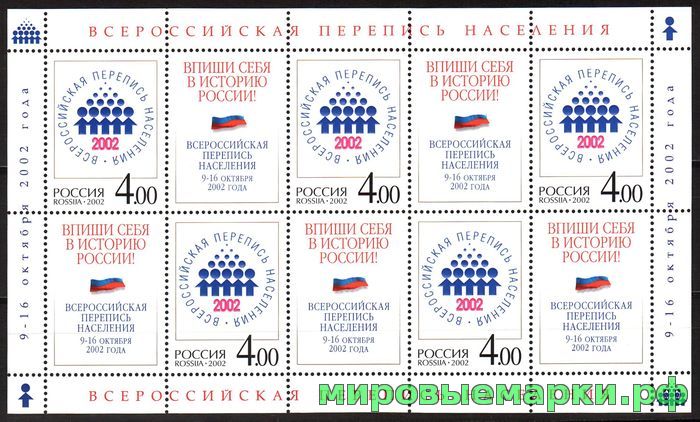 Россия 2002 г. № 787 Всероссийская перепись населения. МЛУФ