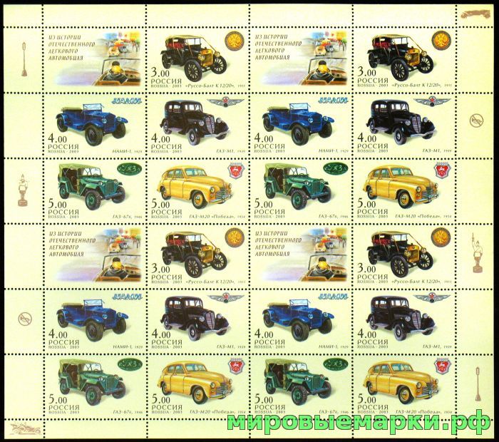 Россия 2003 г. № 889-893 Легковые автомобили. Лист сцепок