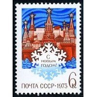 СССР 1972 г. № 4180 С Новым, 1973 годом!