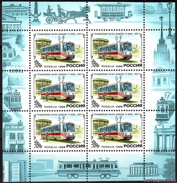 Россия 1996 г. № 279А. История отечественного трамвая. МЛ